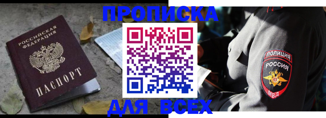 купить прописку в Балаково