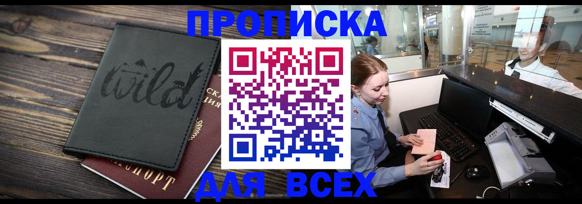 купить прописку в Балаково